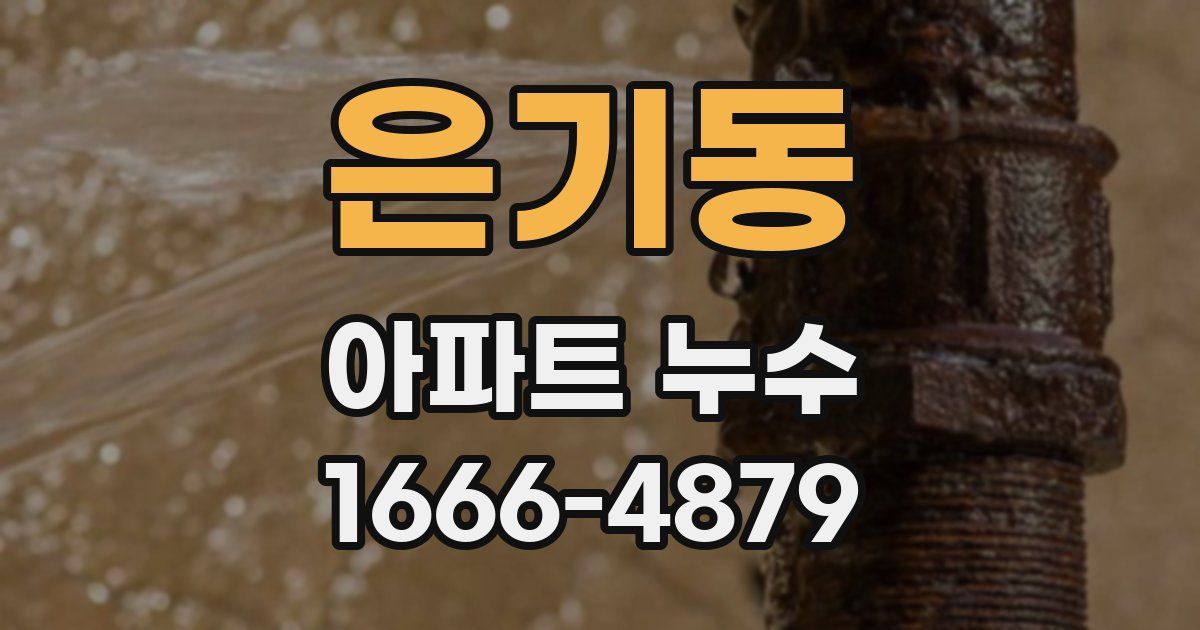 은기동 아파트 누수