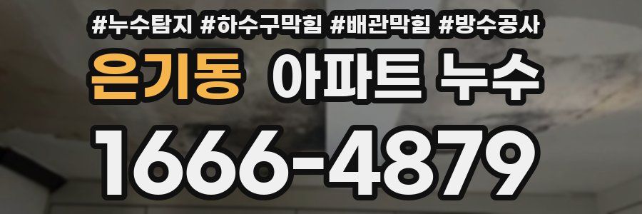 은기동 아파트 누수