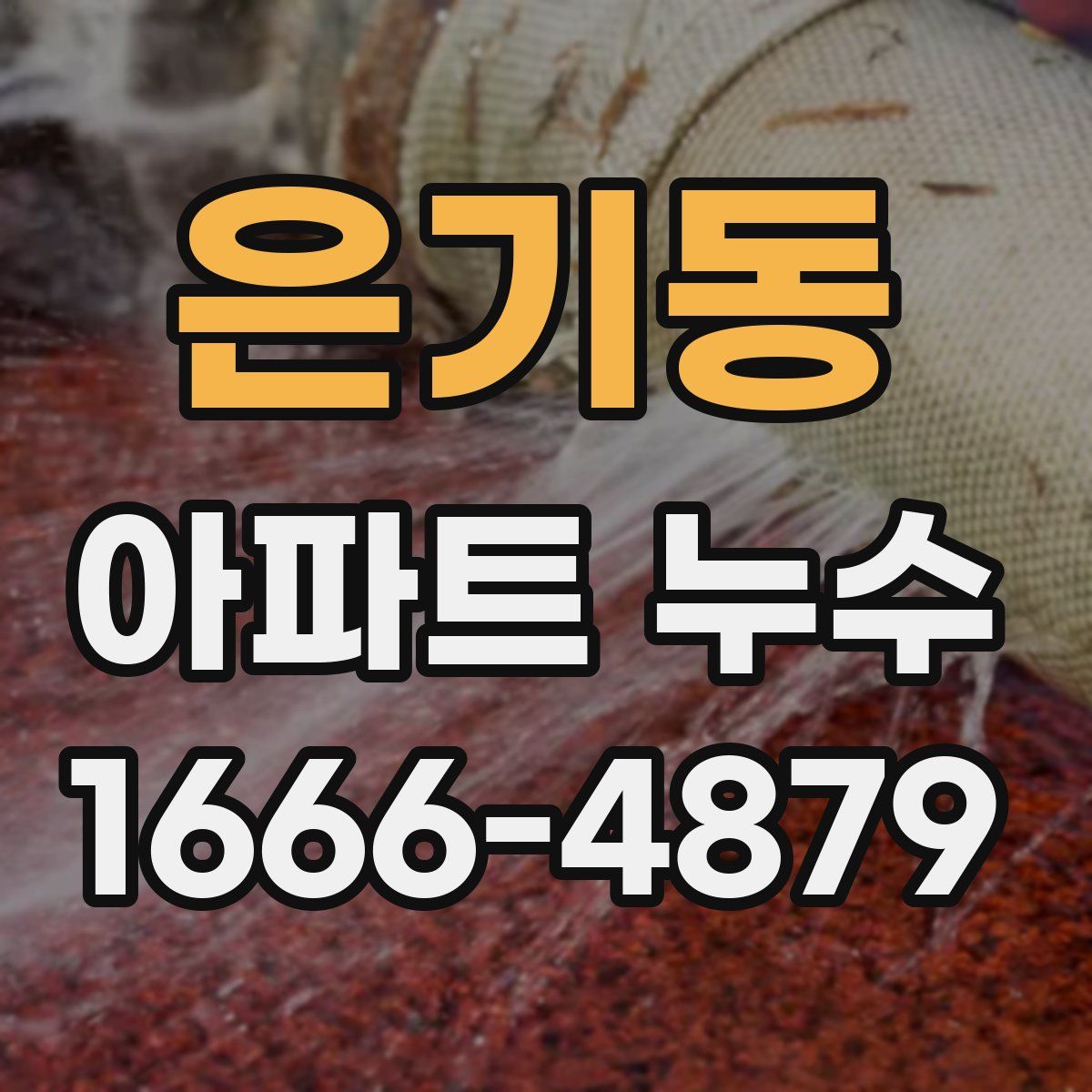 은기동 아파트 누수