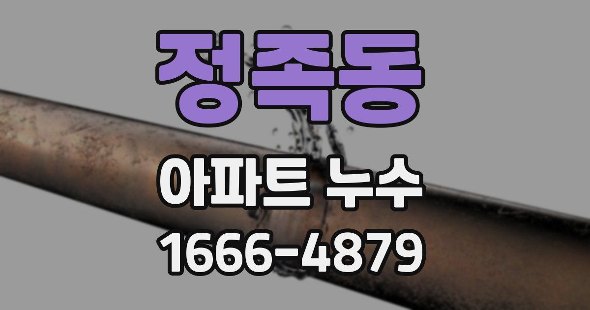 정족동 아파트 누수
