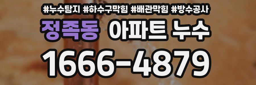 정족동 아파트 누수