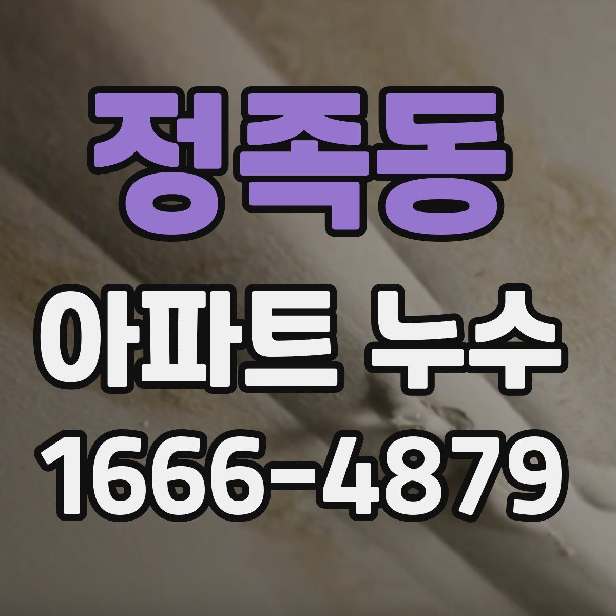 정족동 아파트 누수