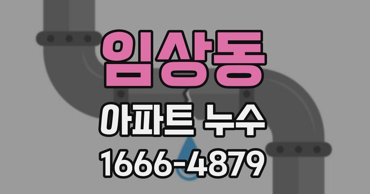 임상동 아파트 누수