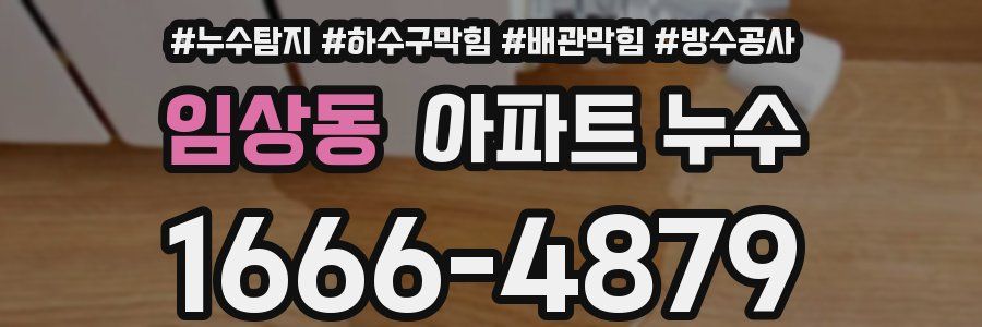 임상동 아파트 누수