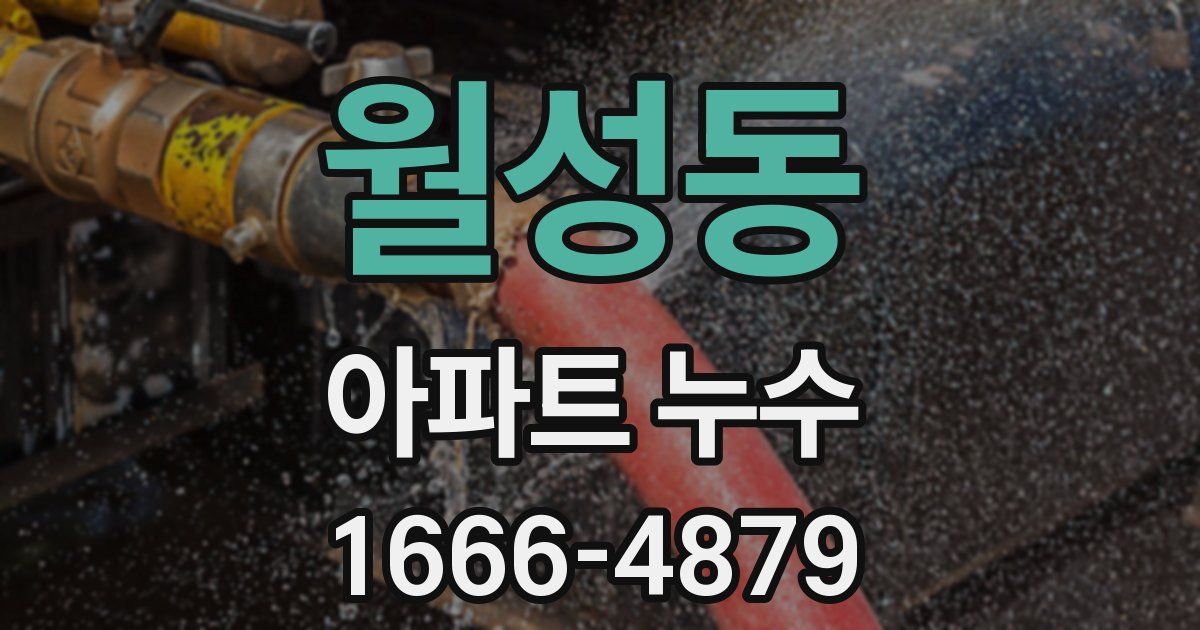 월성동 아파트 누수