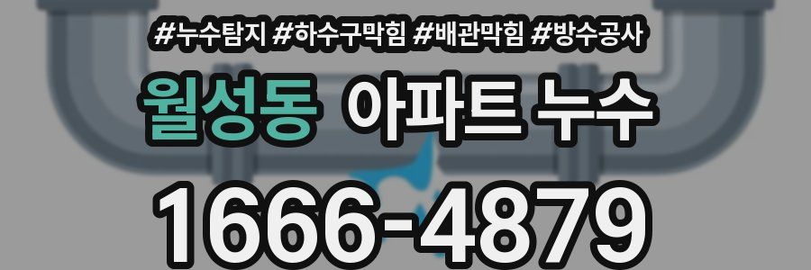 월성동 아파트 누수
