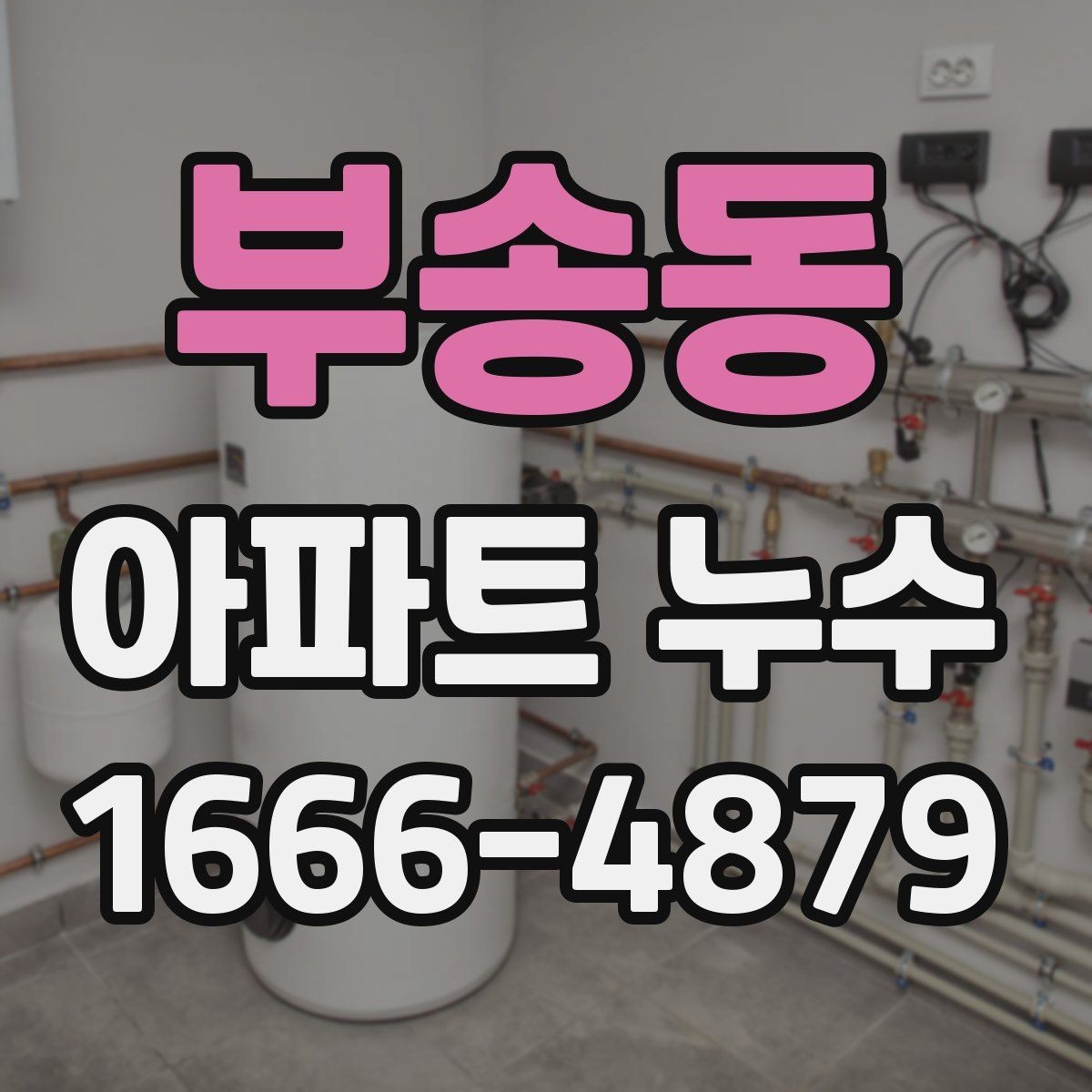 부송동 아파트 누수 의심될 때 먼저 볼 곳