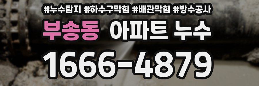 부송동 아파트 누수