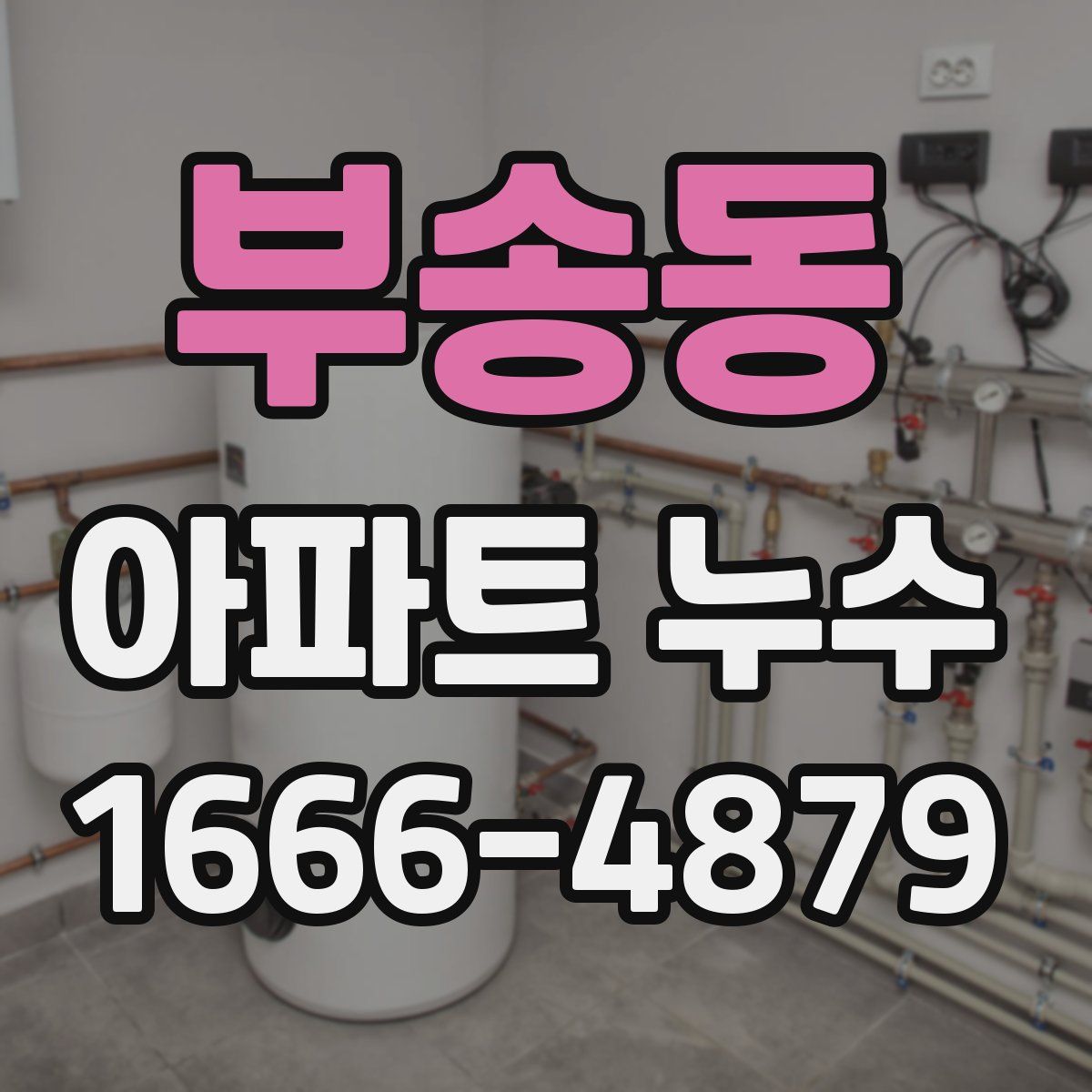 부송동 아파트 누수