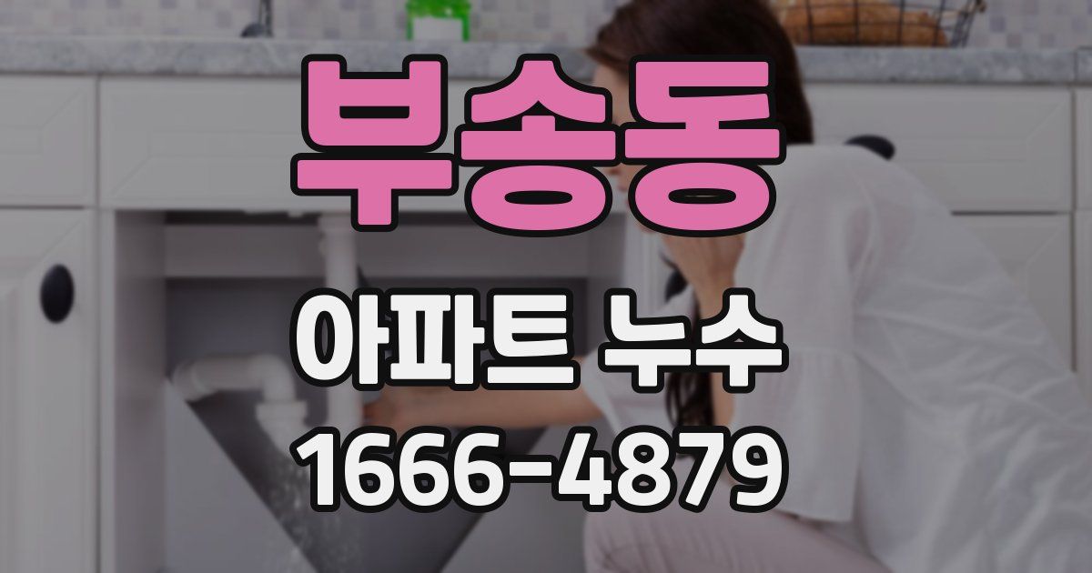 부송동 아파트 누수