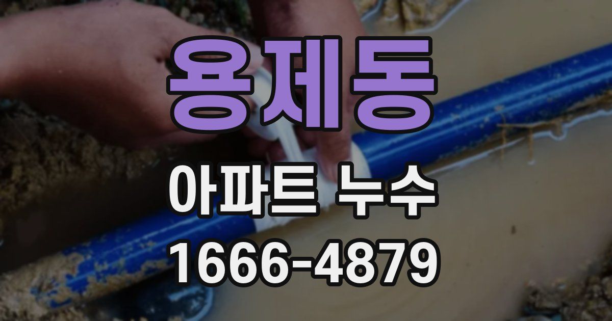 용제동 아파트 누수