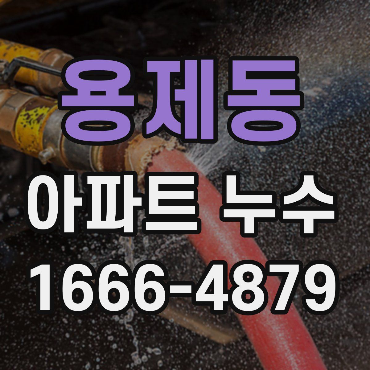 용제동 아파트 누수