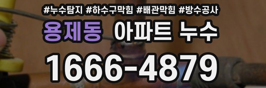 용제동 아파트 누수