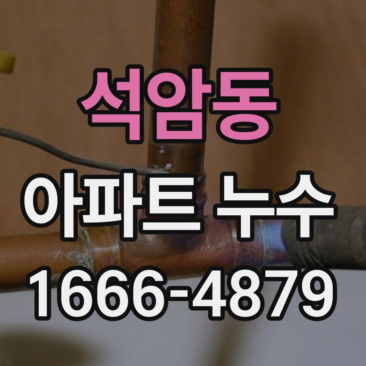 석암동 아파트 누수