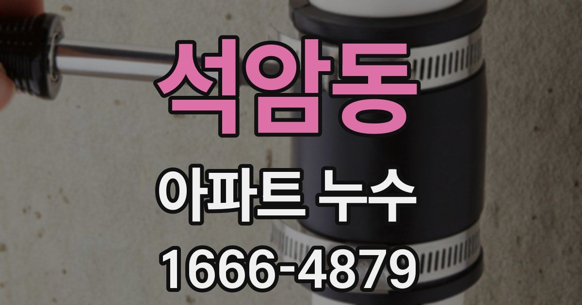석암동 아파트 누수