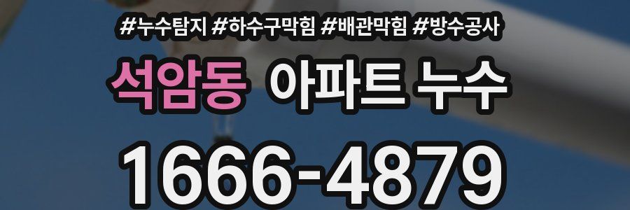 석암동 아파트 누수