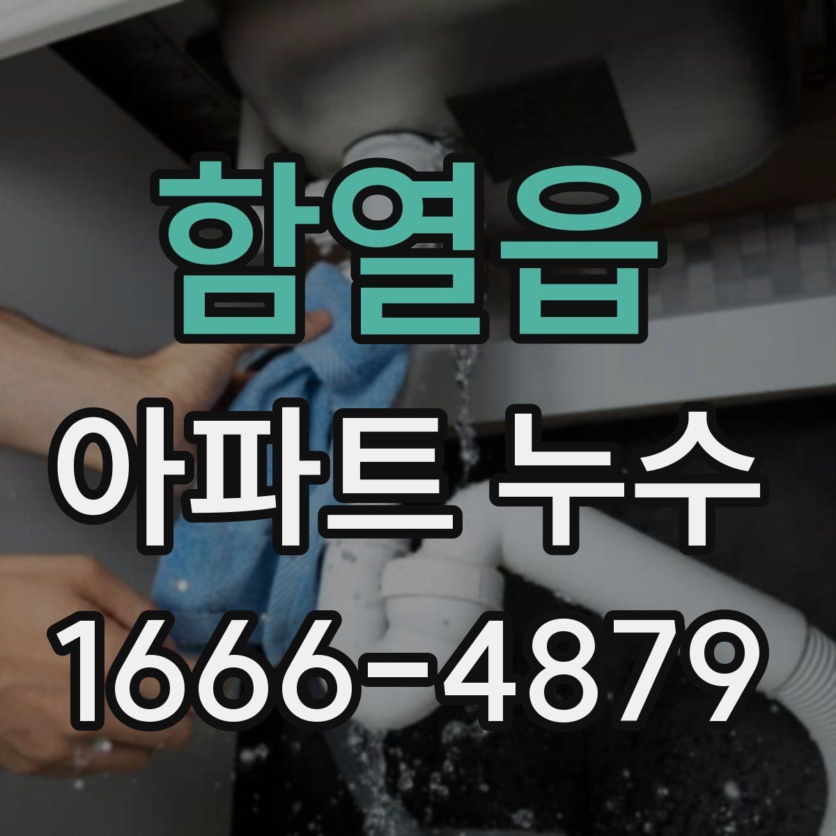 함열읍 아파트 누수 윗집과 아랫집 확인 절차