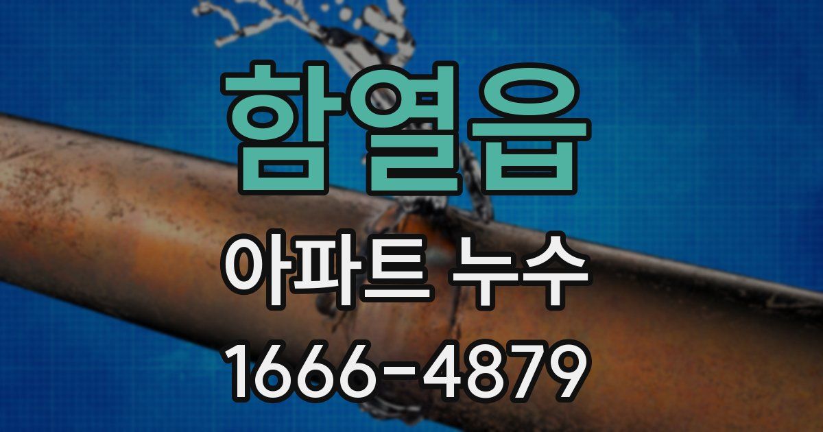 함열읍 아파트 누수