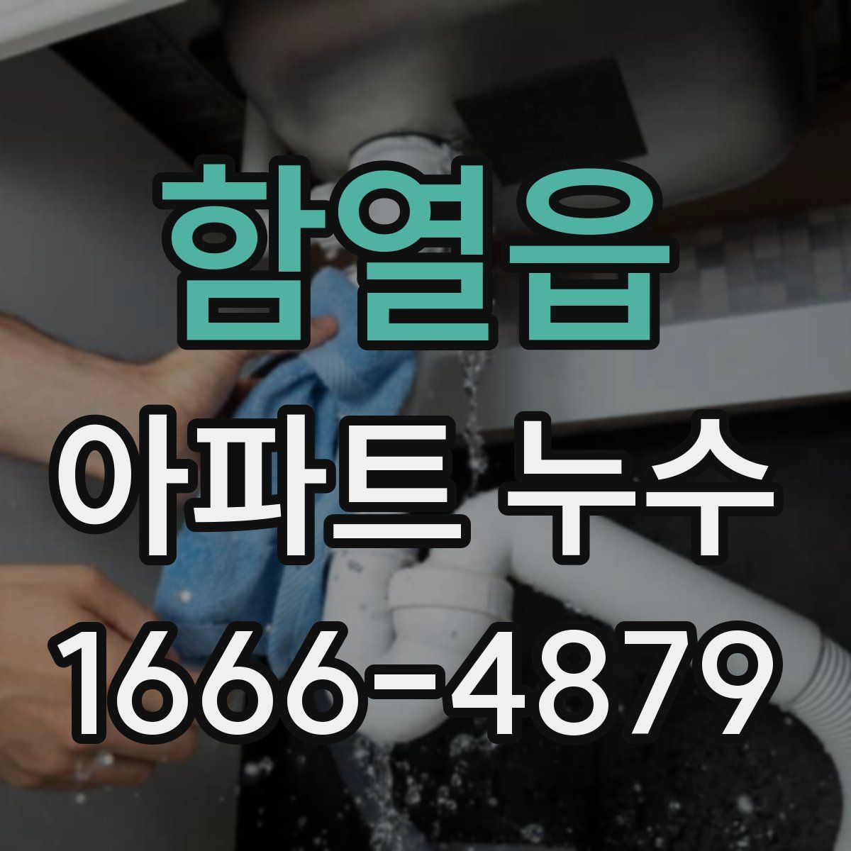 함열읍 아파트 누수