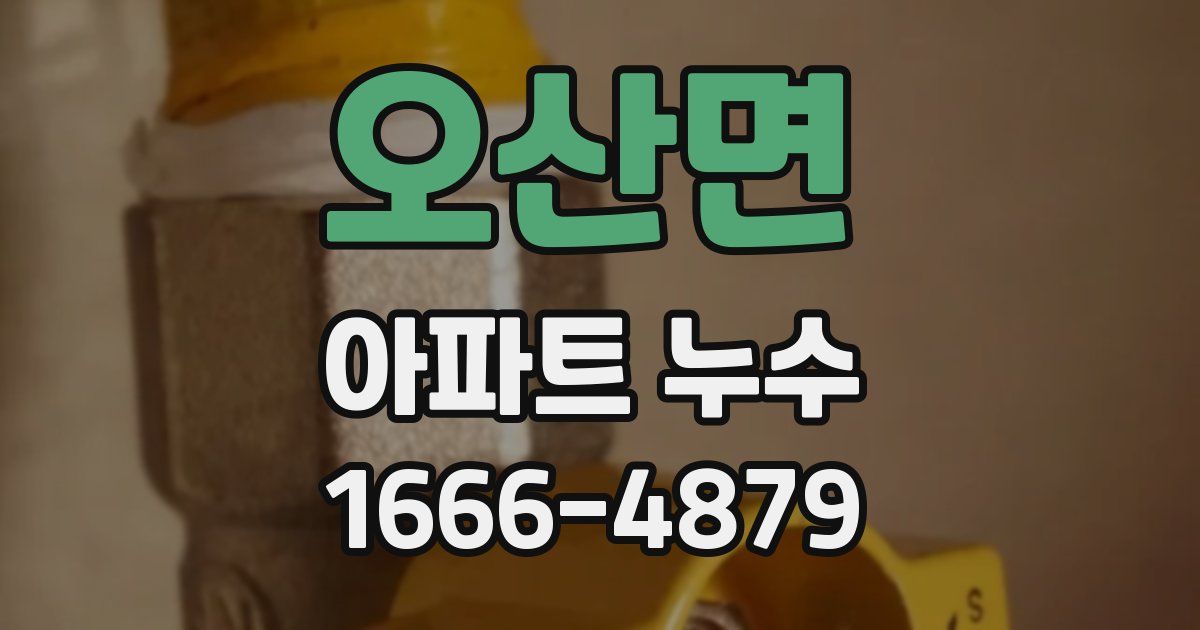 오산면 아파트 누수