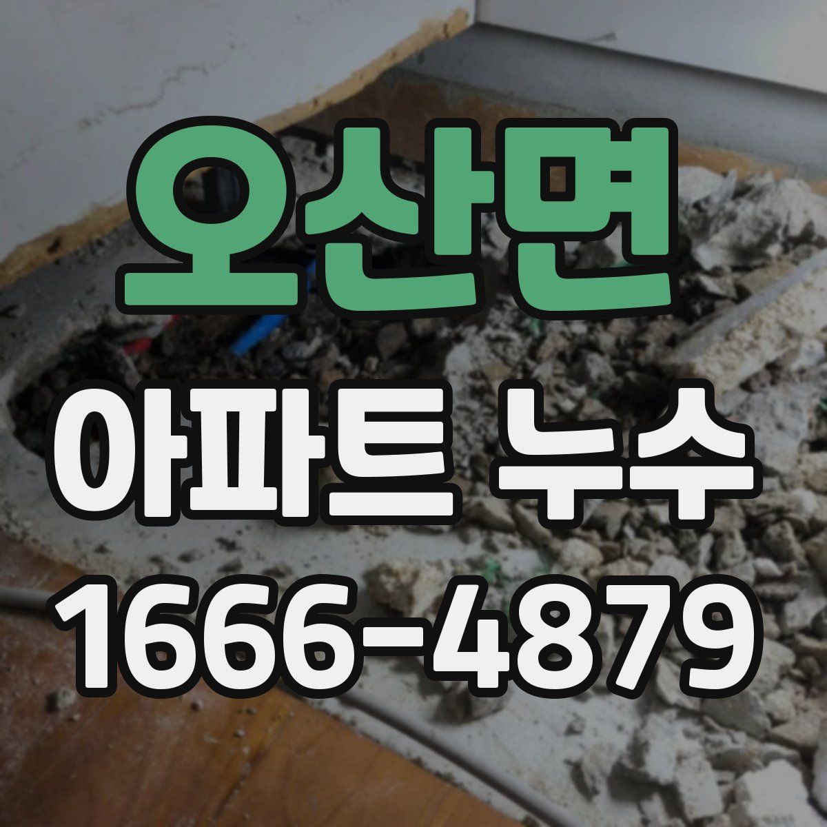 오산면 아파트 누수