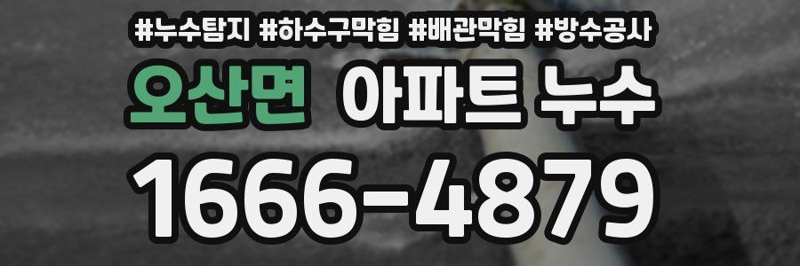 오산면 아파트 누수