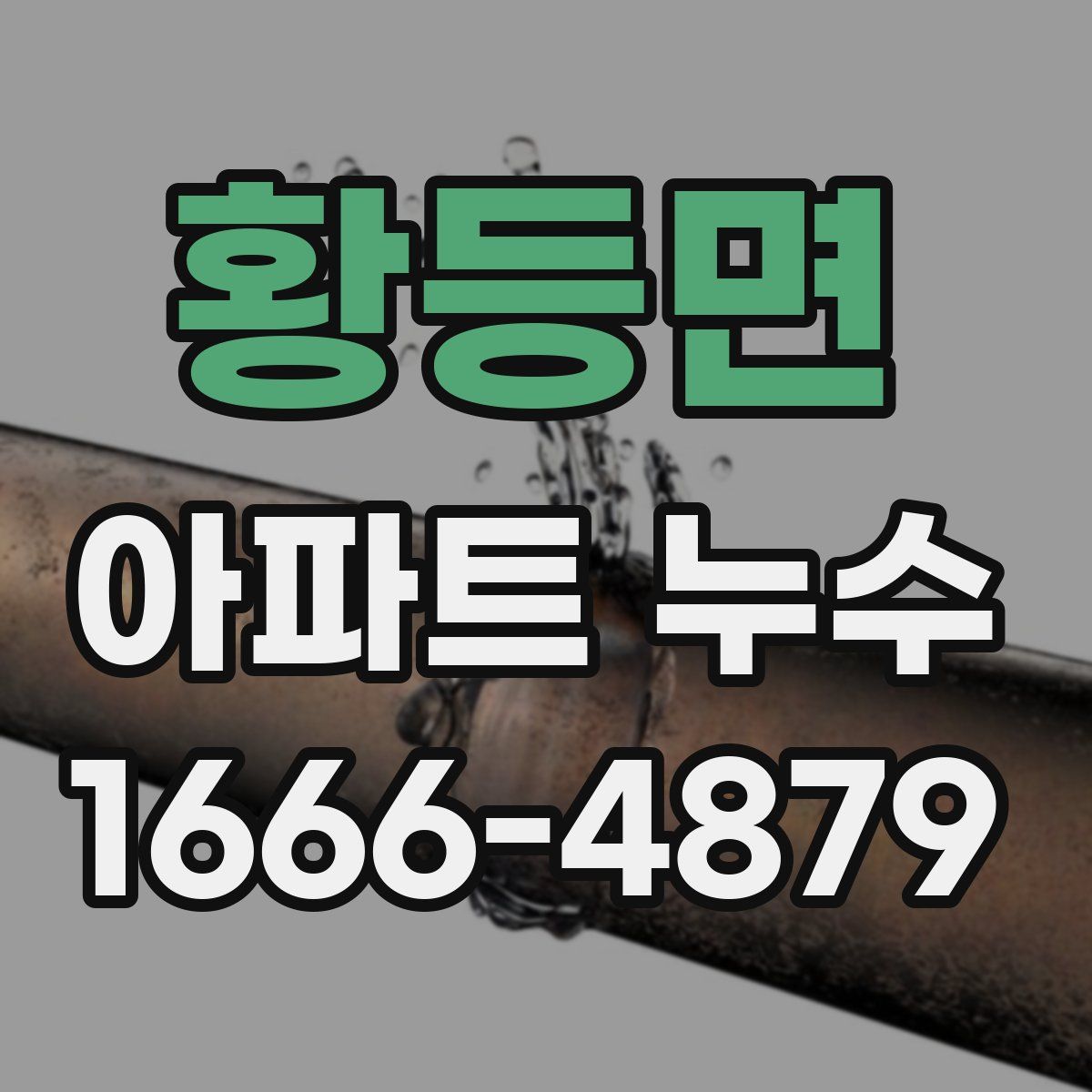 황등면 아파트 누수