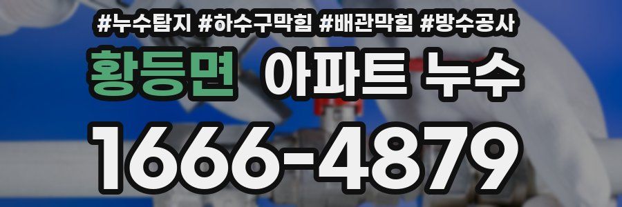 황등면 아파트 누수