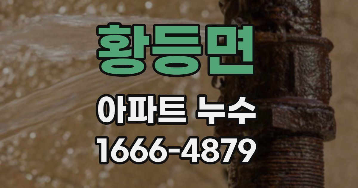 황등면 아파트 누수