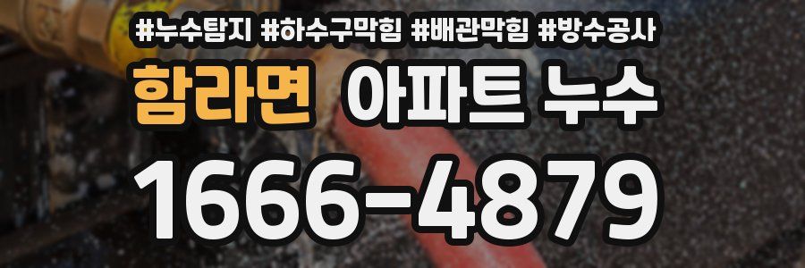 함라면 아파트 누수