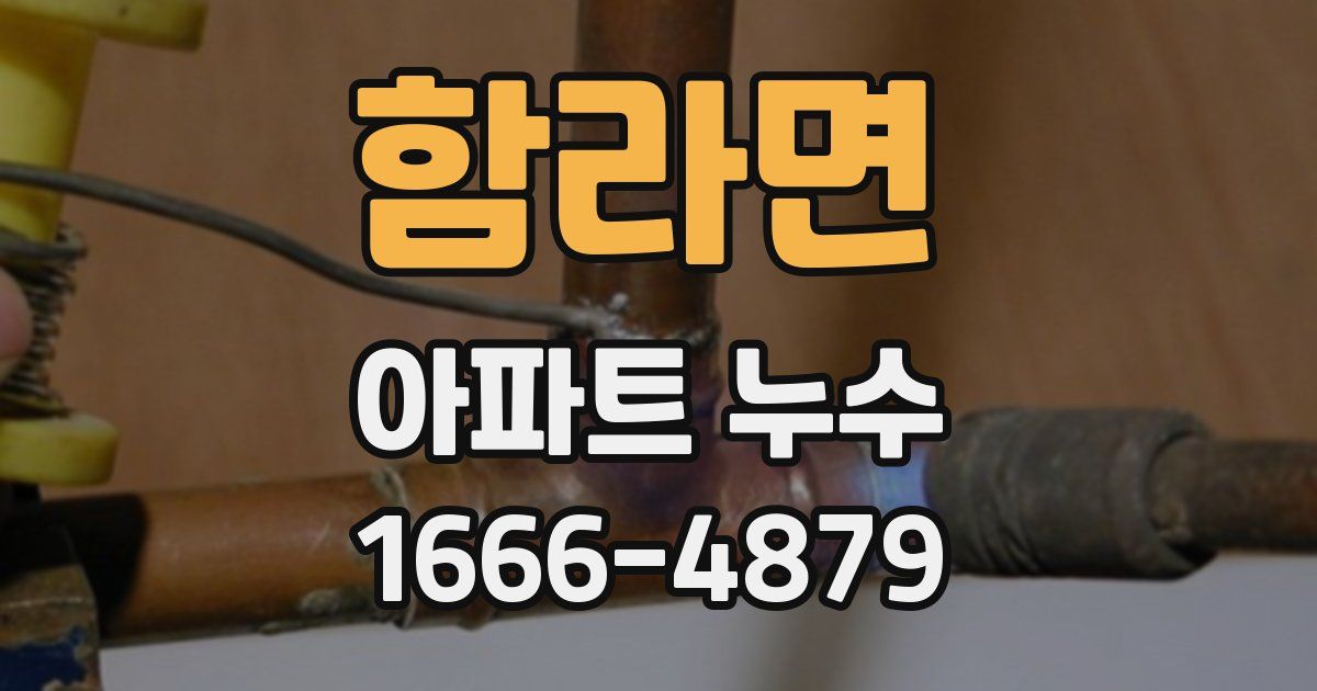 함라면 아파트 누수