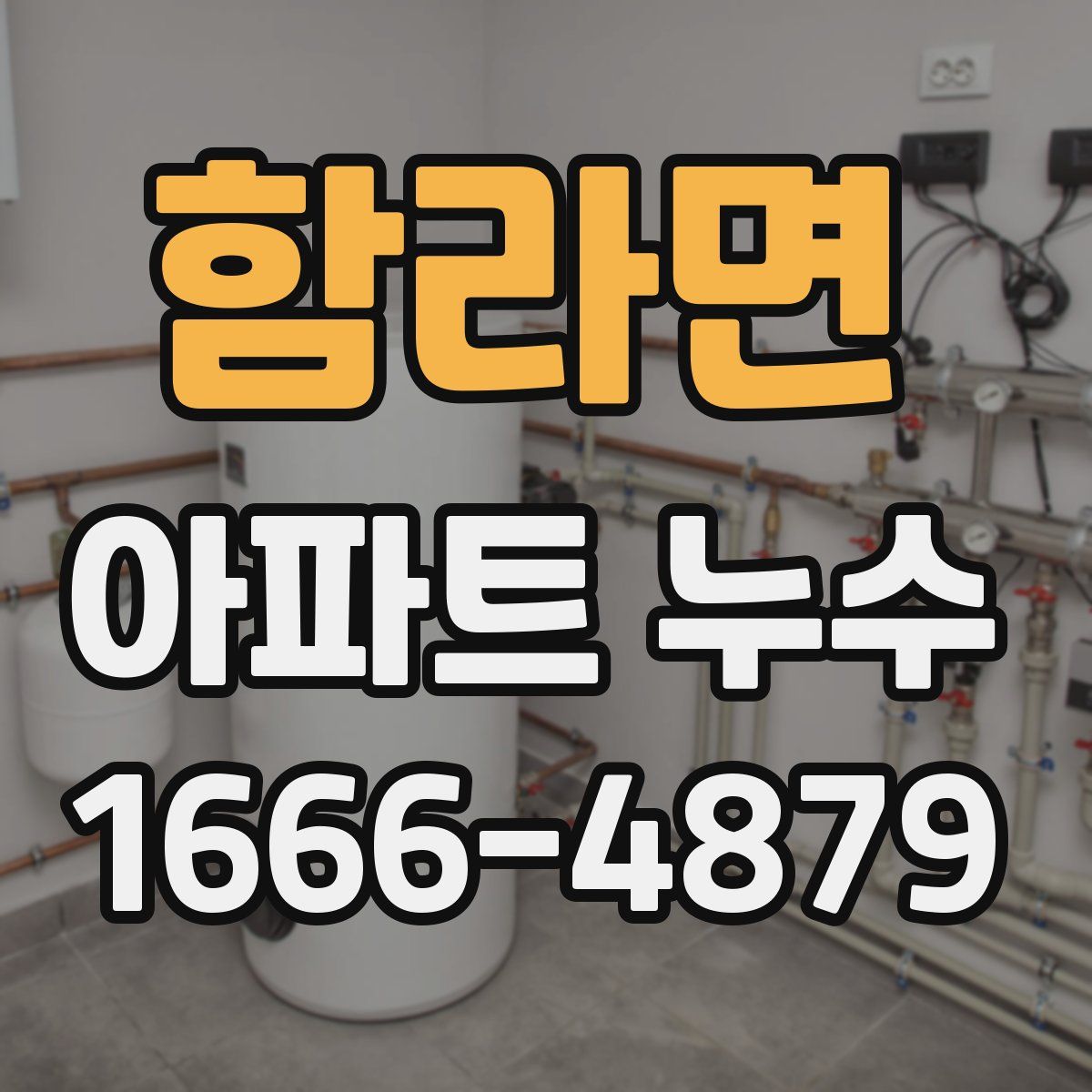 함라면 아파트 누수