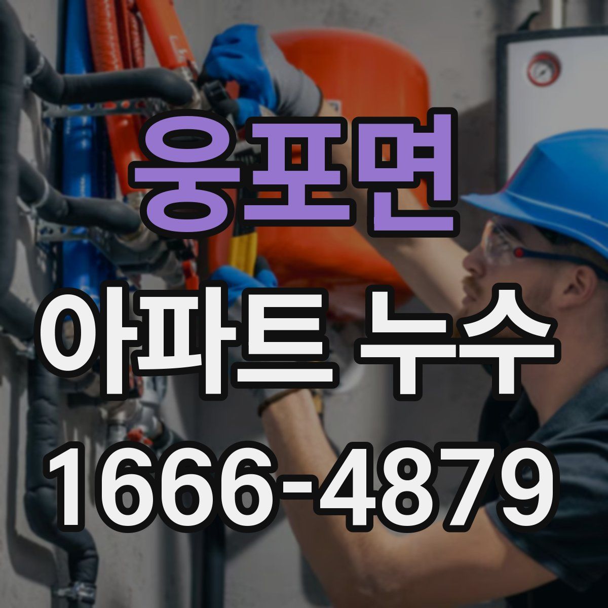 웅포면 아파트 누수