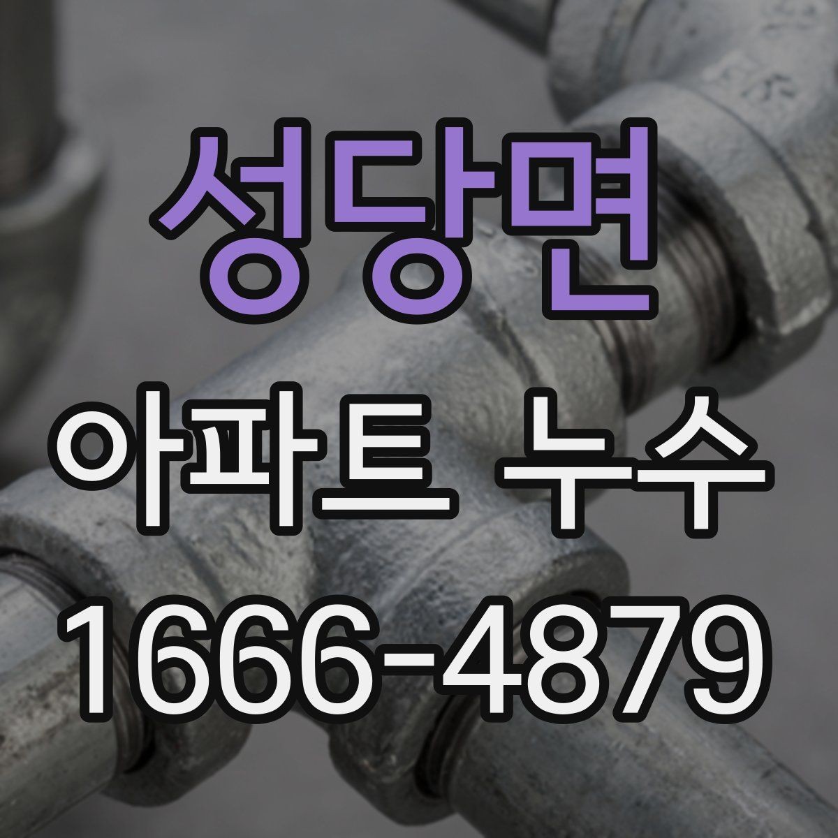 성당면 아파트 누수 공용부와 세대별 구분 방법