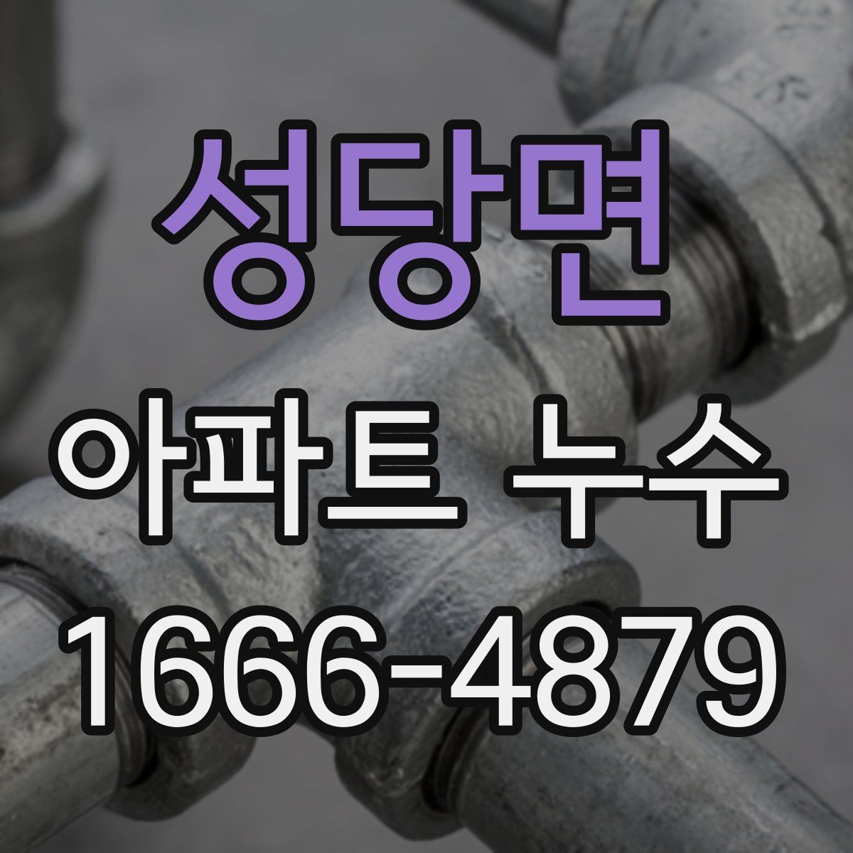 성당면 아파트 누수