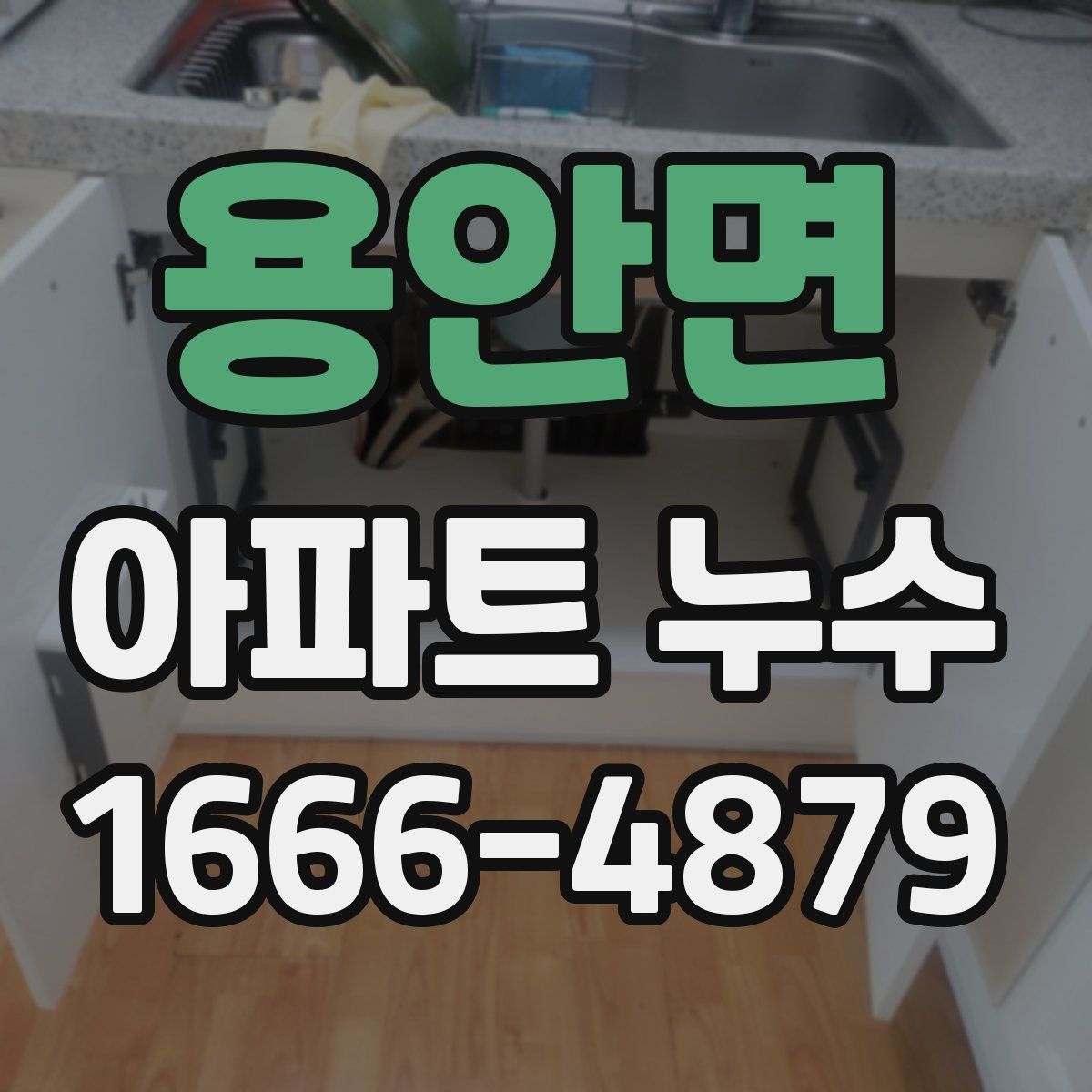용안면 아파트 누수