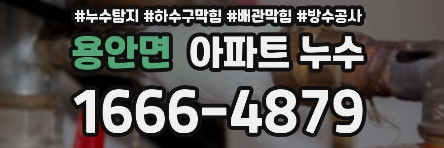 용안면 아파트 누수