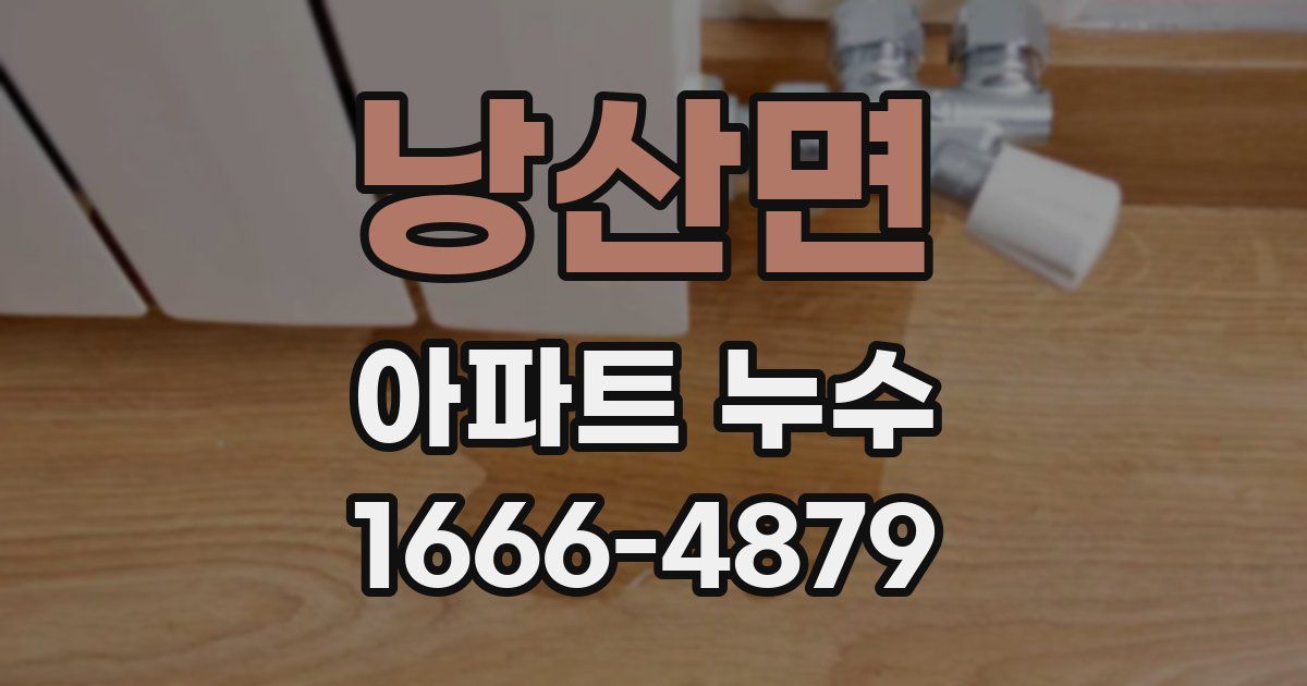 낭산면 아파트 누수