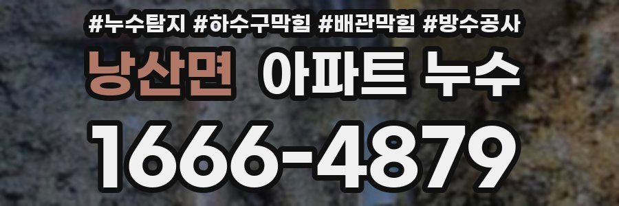 낭산면 아파트 누수