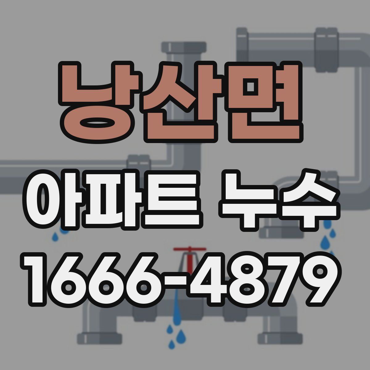 낭산면 아파트 누수