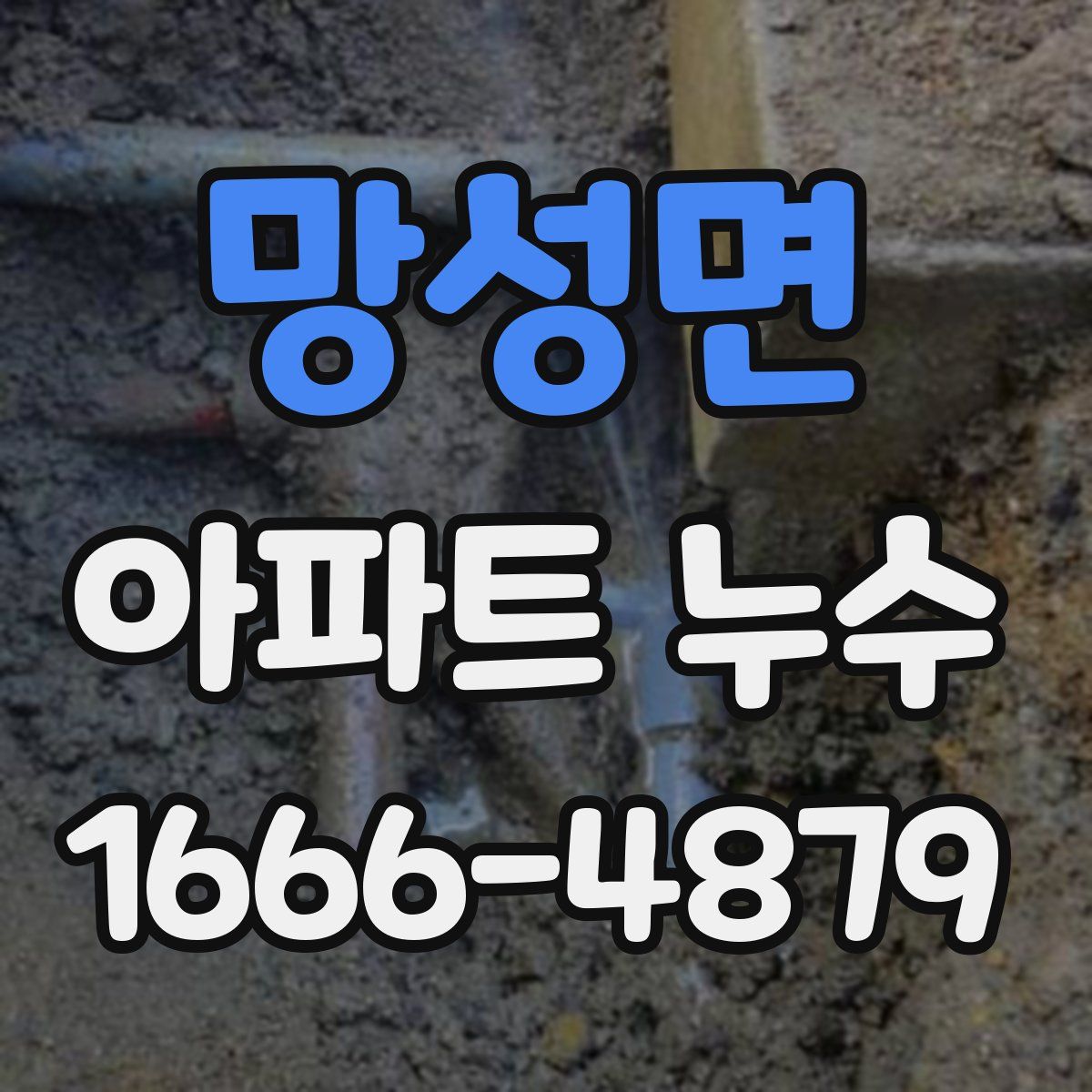 망성면 아파트 누수