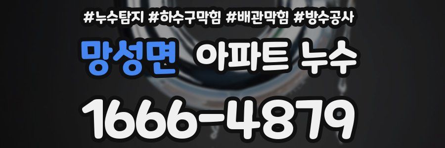 망성면 아파트 누수