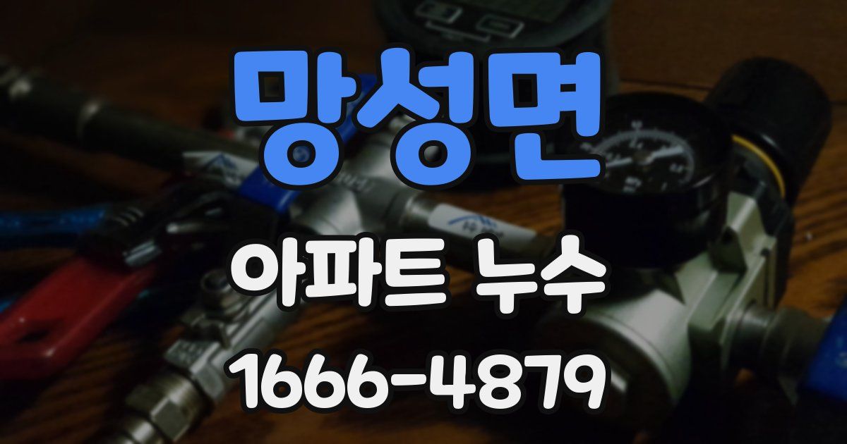 망성면 아파트 누수