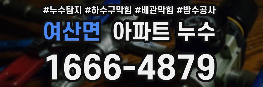여산면 아파트 누수