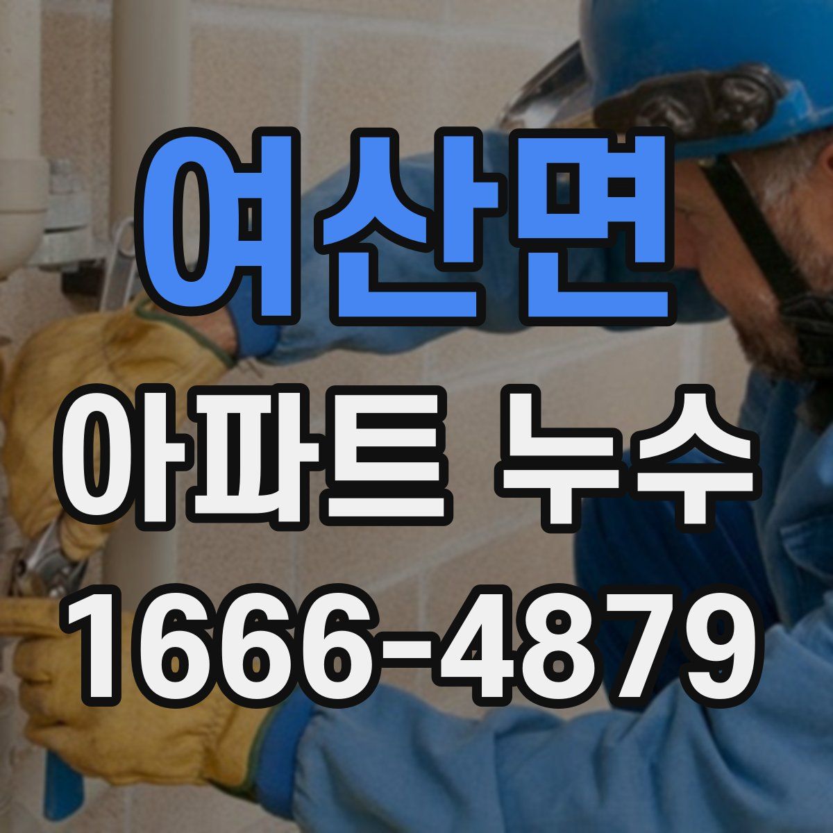 여산면 아파트 누수