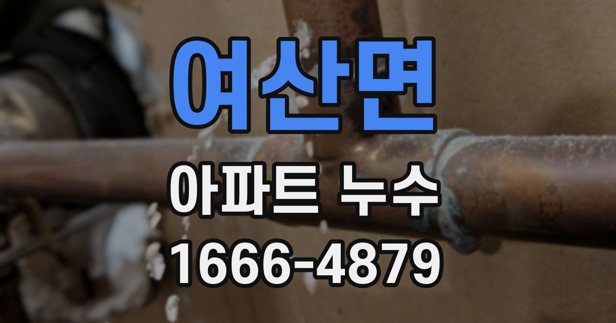 여산면 아파트 누수