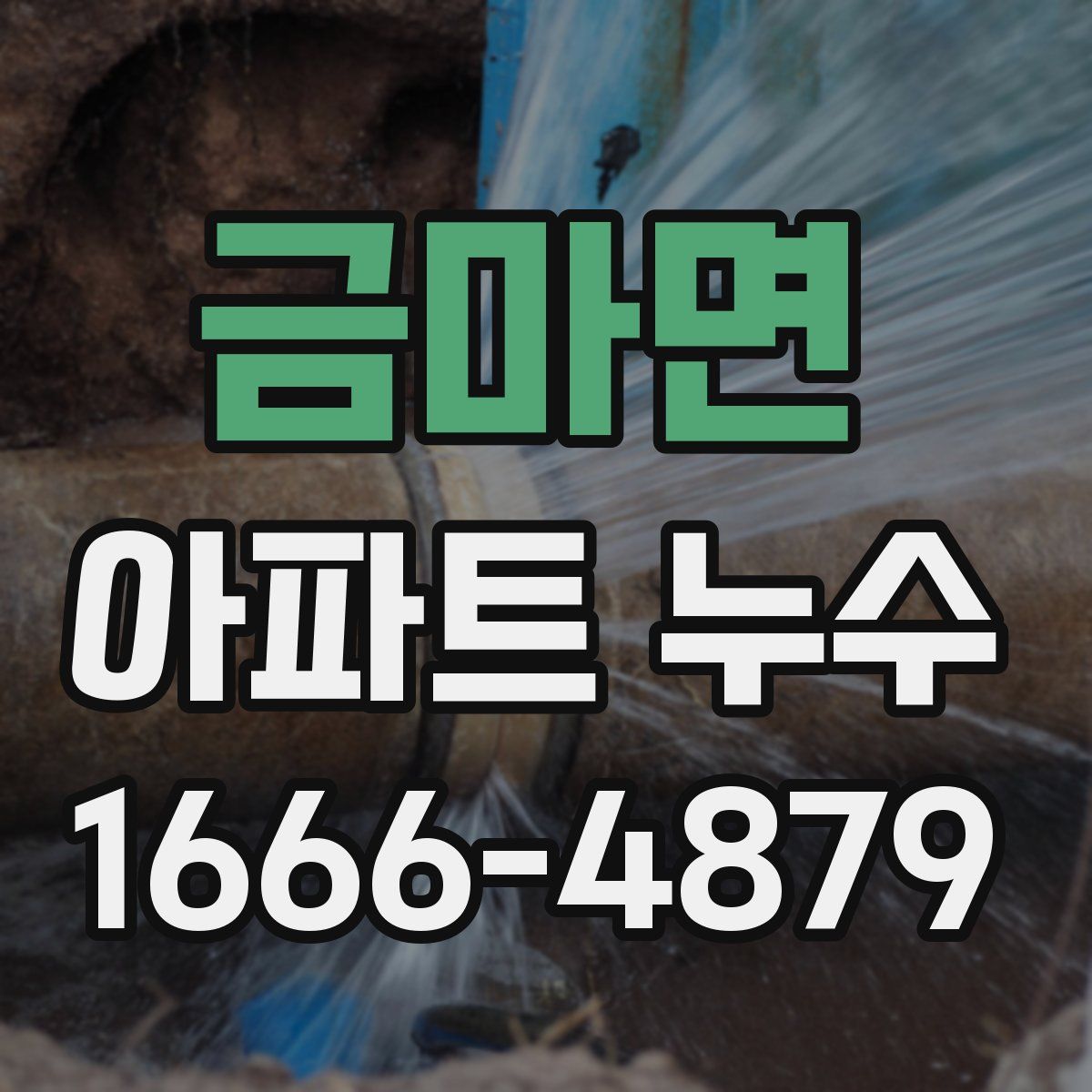금마면 아파트 누수