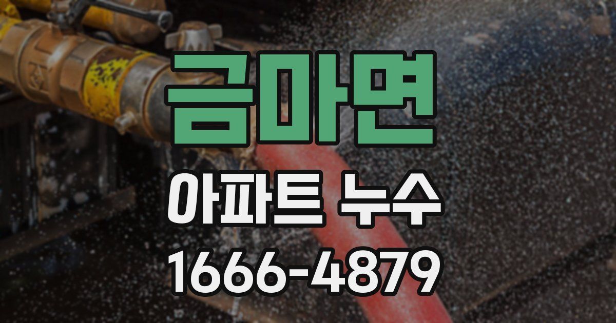 금마면 아파트 누수
