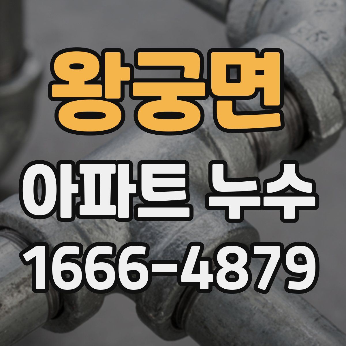 왕궁면 아파트 누수