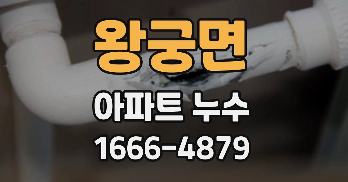 왕궁면 아파트 누수